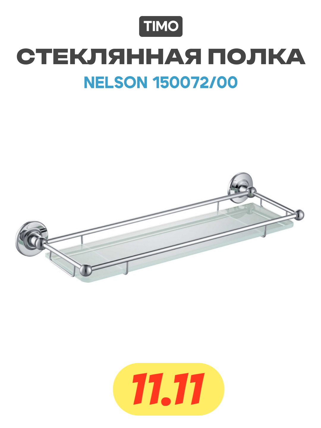 Стеклянная полка Timo Nelson 150072/00 Хром стекло на стену