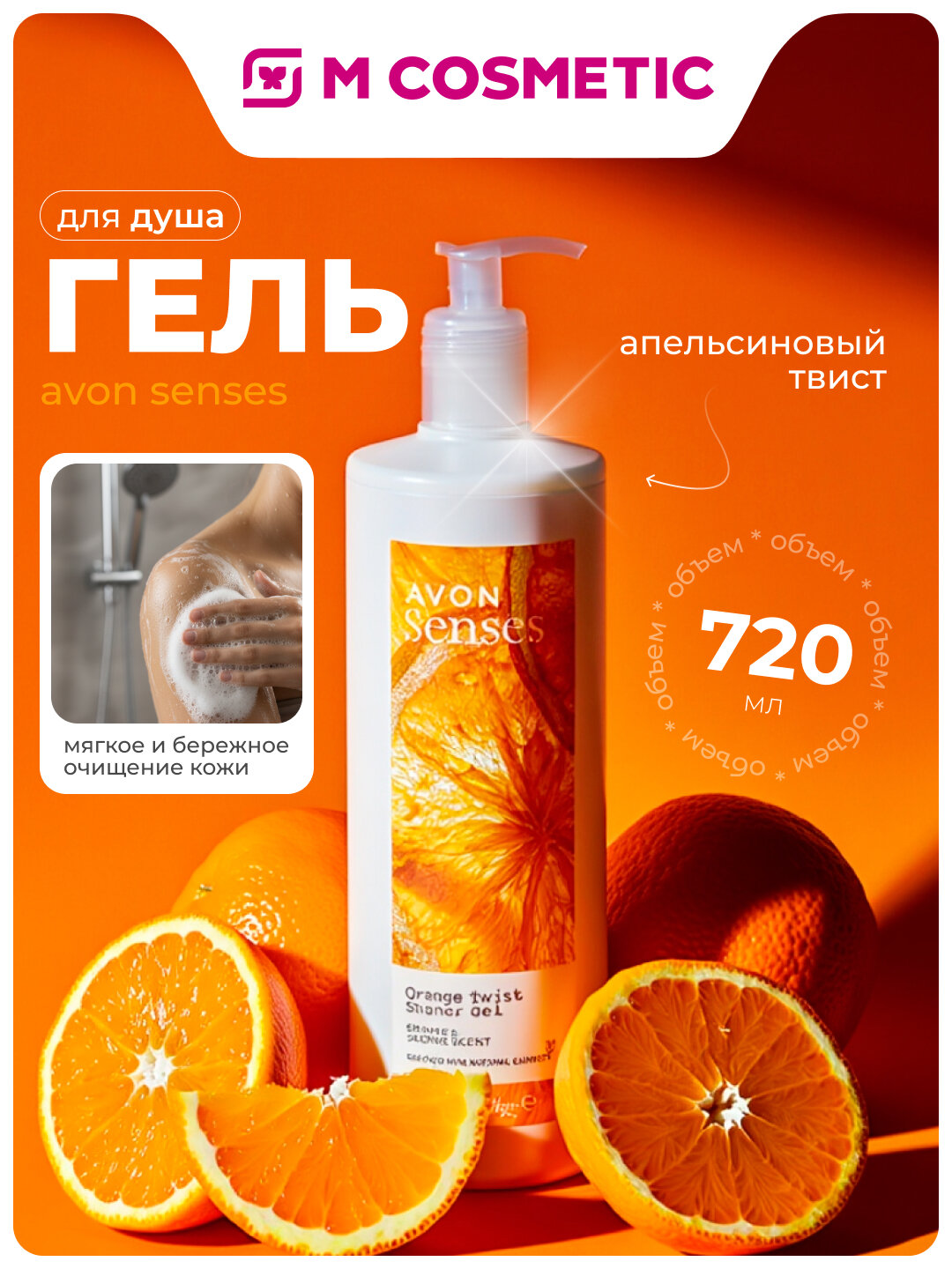 Гель для душа Avon Senses "Апельсиновый Твист", без парабенов, 720 мл