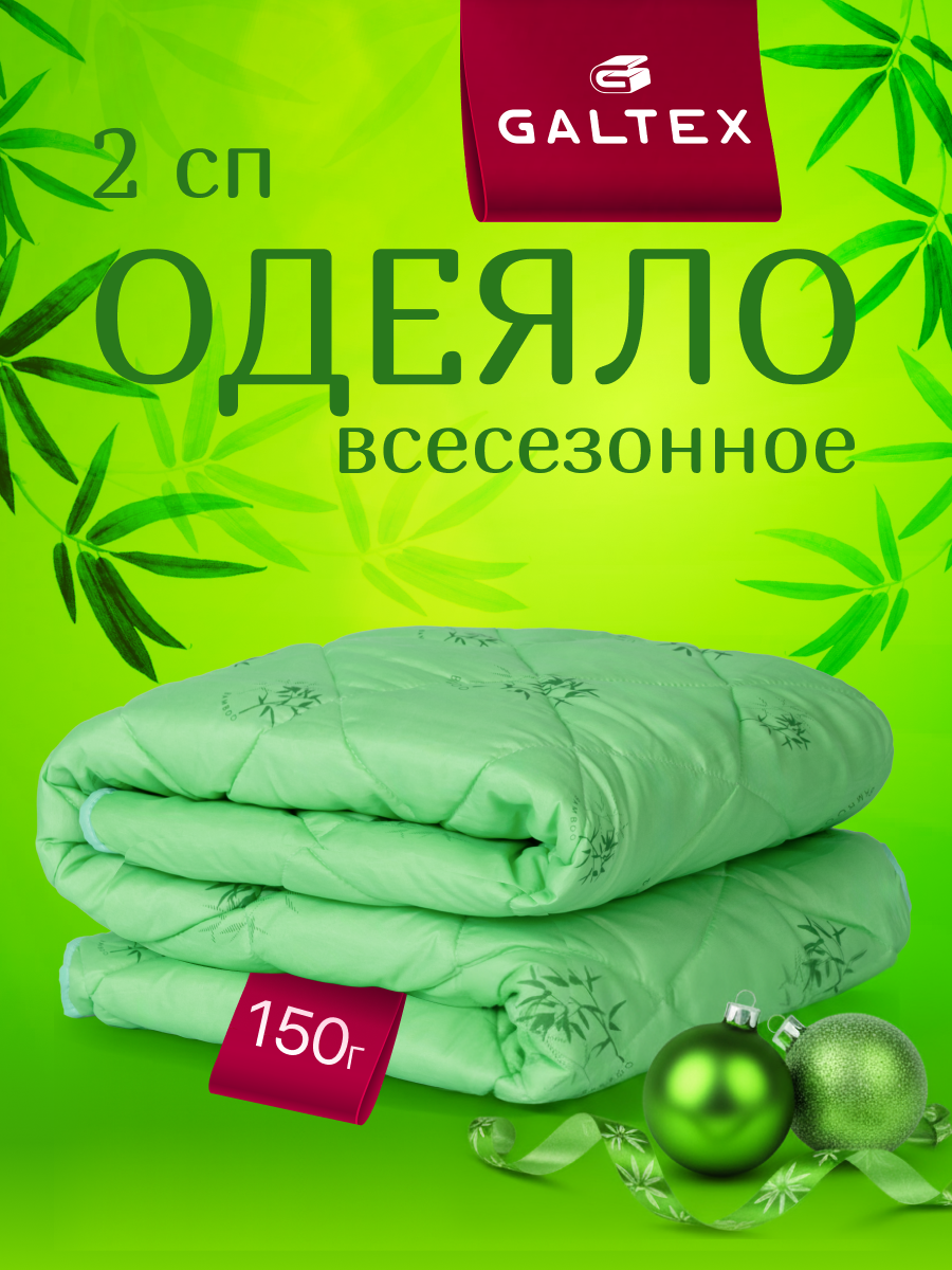 Одеяло 2 спальное 175х205 см Galtex 