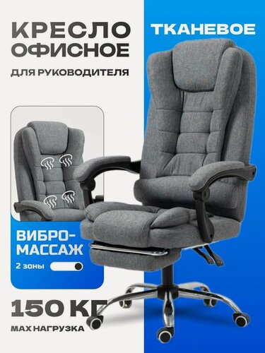 Изображение товара Кресло компьютерное офисное, для руководителя тканевое с массажем