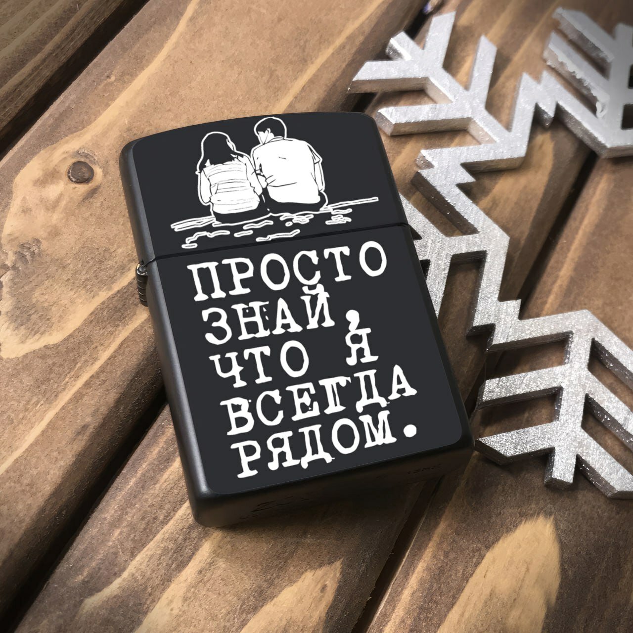 Зажигалка бензиновая, металлическая с гравировкой "Я всегда рядом". Подарочная зажигалка