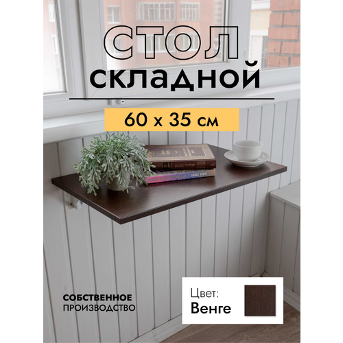 фото Складной, настенный, подвесной стол 60х35 см, венге, белый lofis