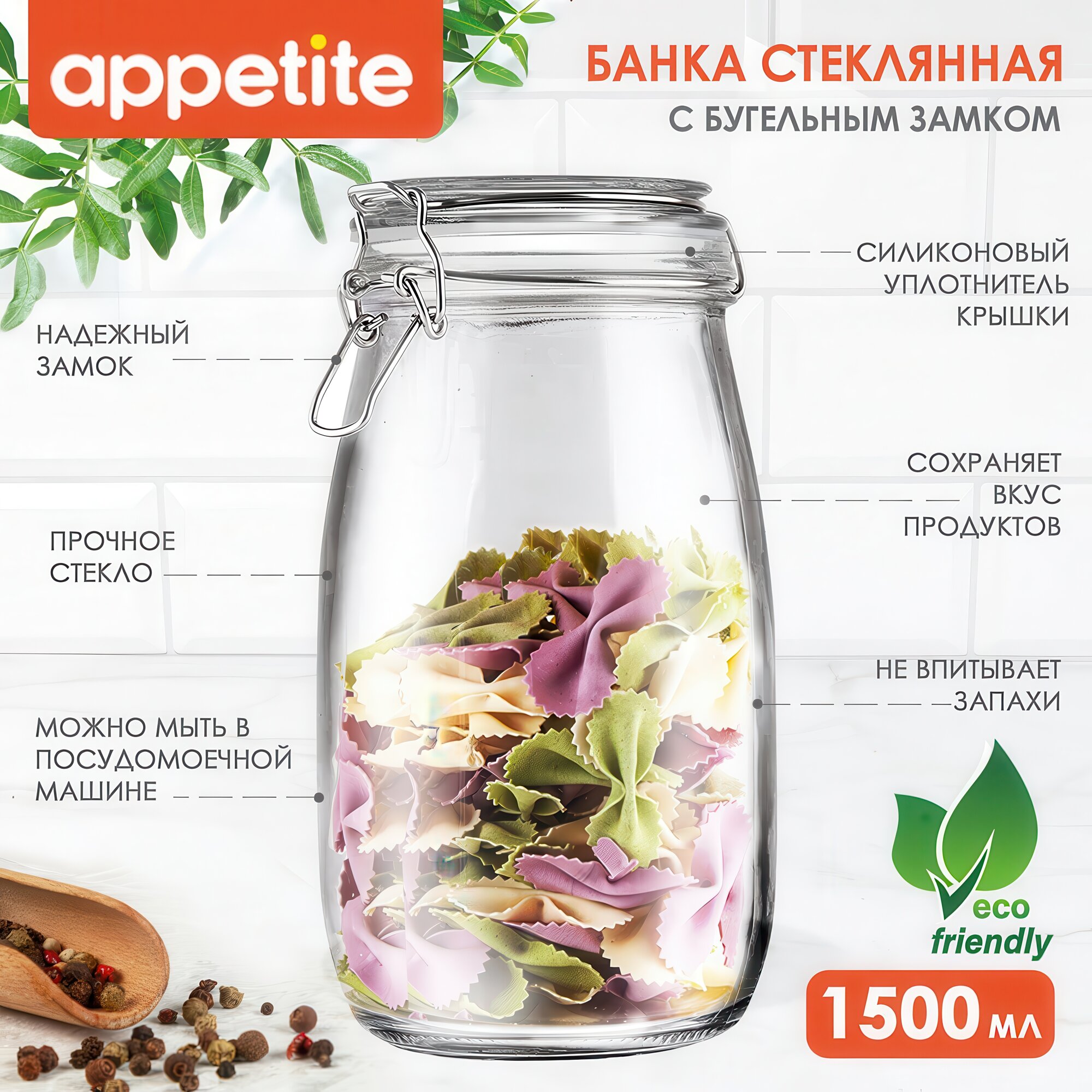 Банка Appetite 1500 мл подходит для мытья в посудомоечной машине