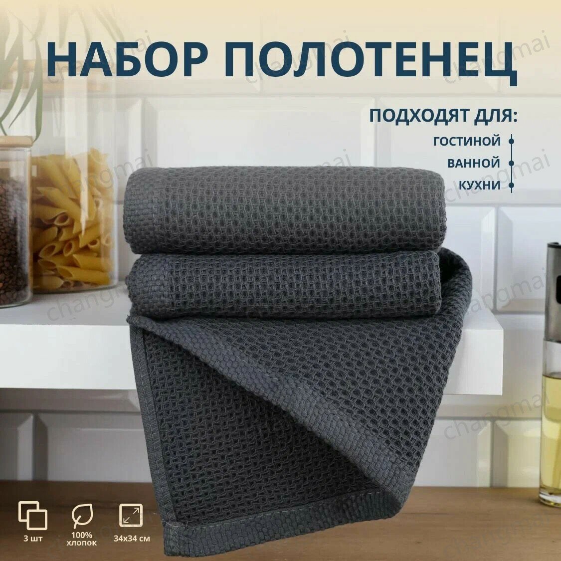 Кухонные полотенца 3 штуки, размер 34x34, состав хлопок, цвет графит, без рисунка