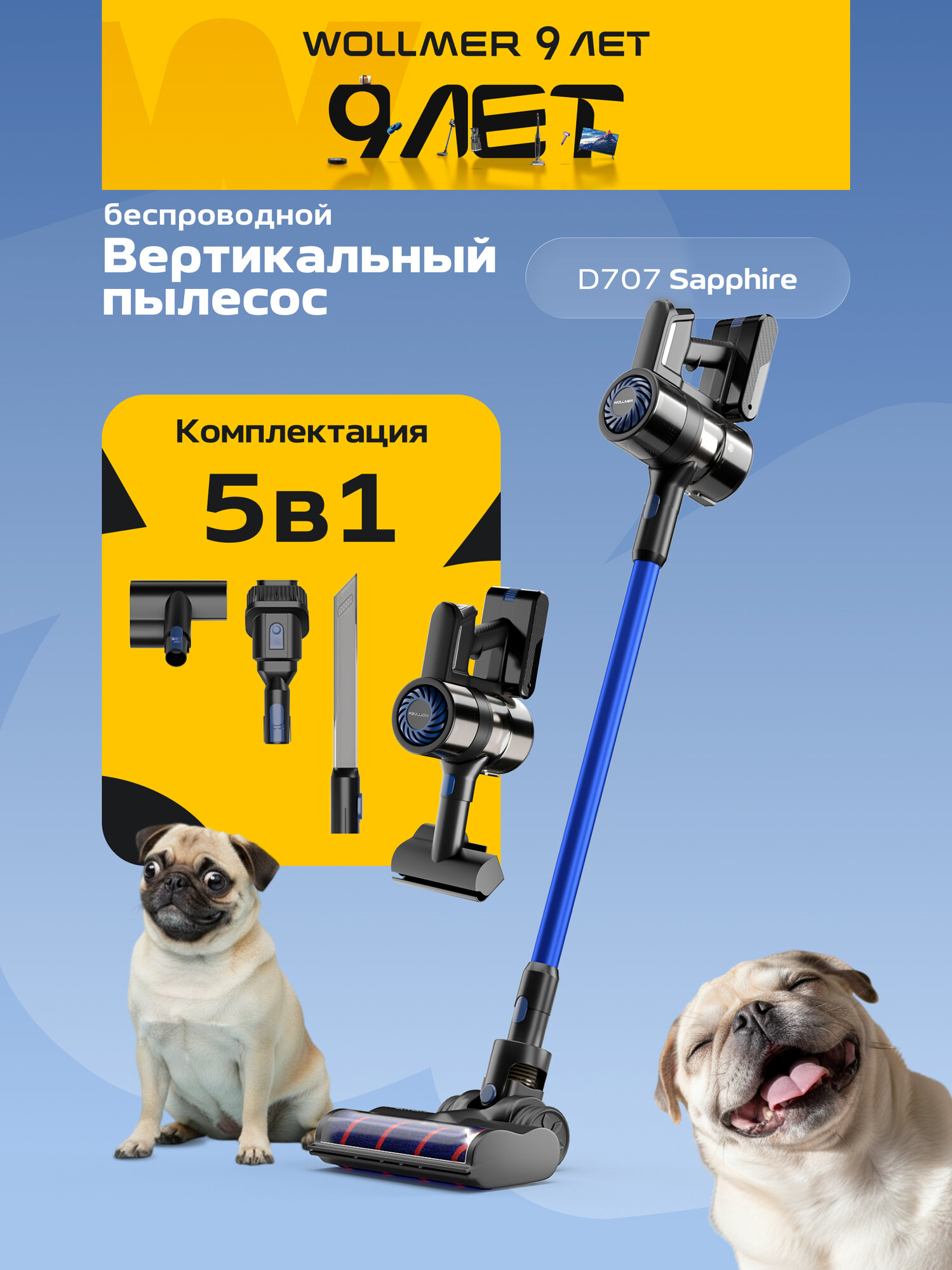 Вертикальный пылесос Wollmer D707 Sapphire, 5 насадок в комплекте