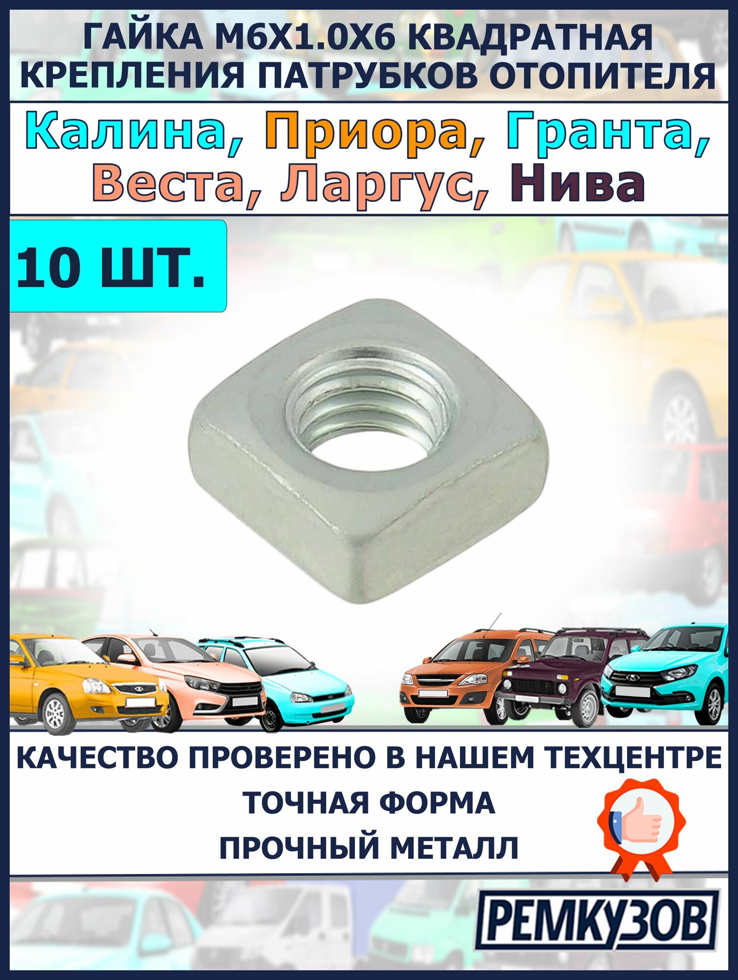 Гайка М6х1.0х6 патрубков отопителя крепления квадратная Калина Приора Гранта Веста Ларгус Нива (10 шт.)