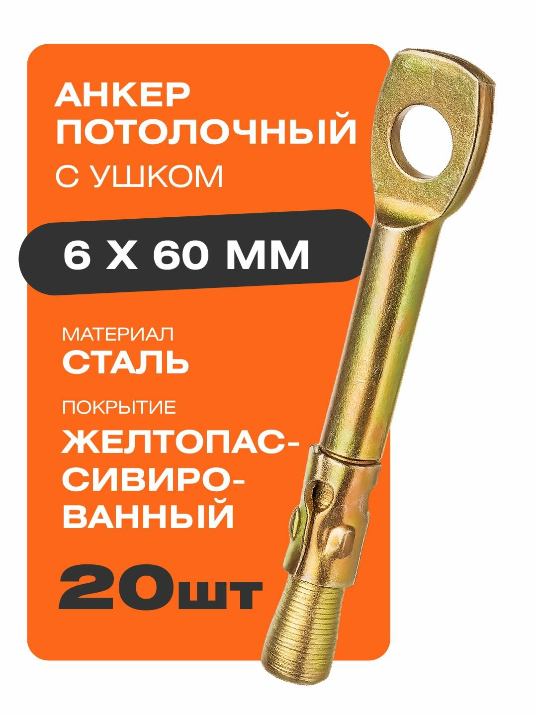 Анкер потолочный 6х60 мм 20 шт Крепстор