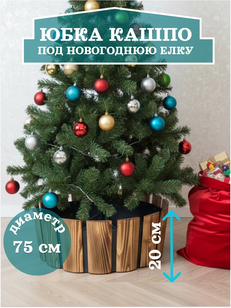 Юбка подставка декоративная под новогоднюю ёлку диаметр 75 см высота 20 см