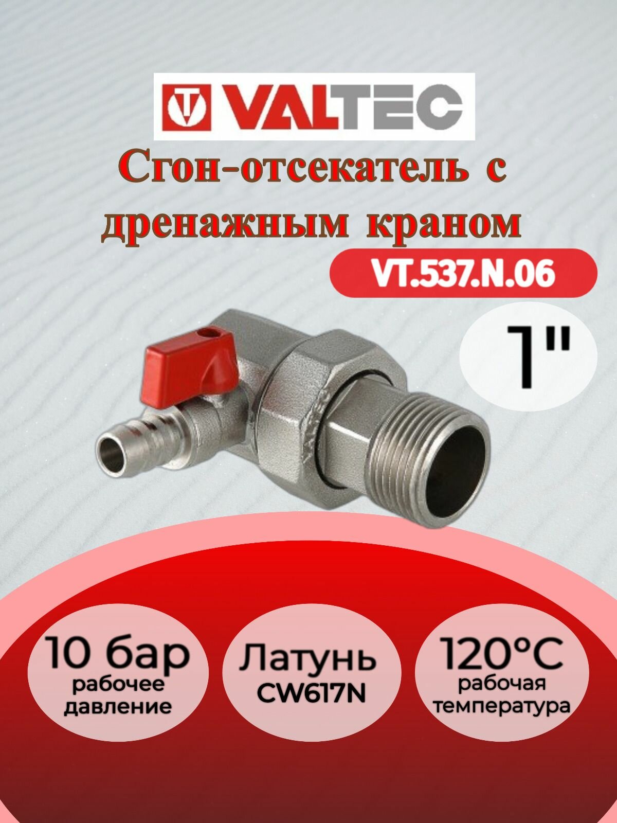 Сгон отсекатель с дренажом 1" вн-нар. Valtec VT.537. N.06