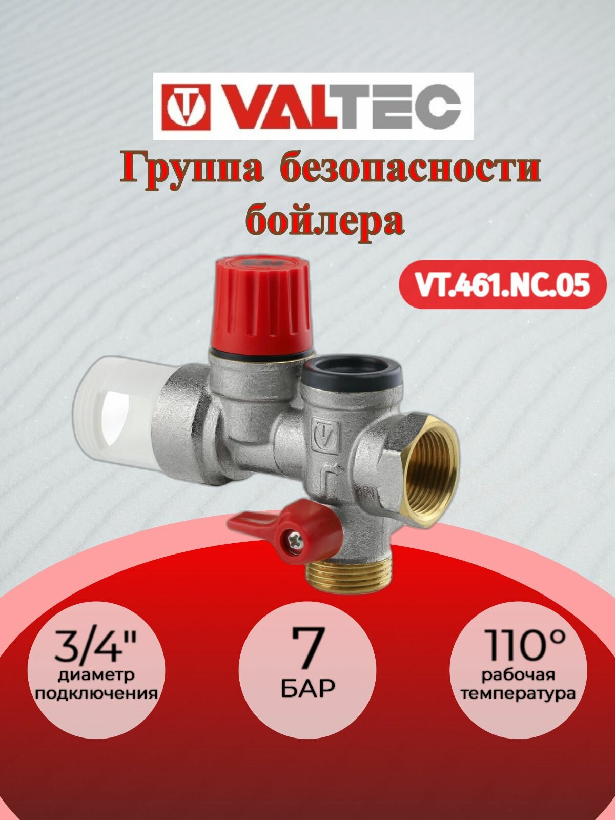 Группа безопасности бойлера 3/4" Valtec VT.461. NC.05