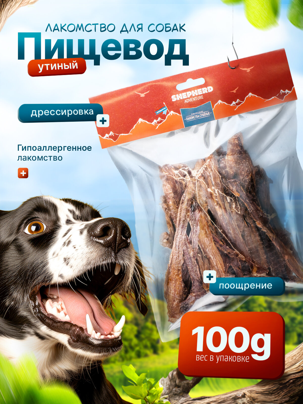 Пищевод утиный 100 г источник коллагена и глюкозамина SHEPHERD