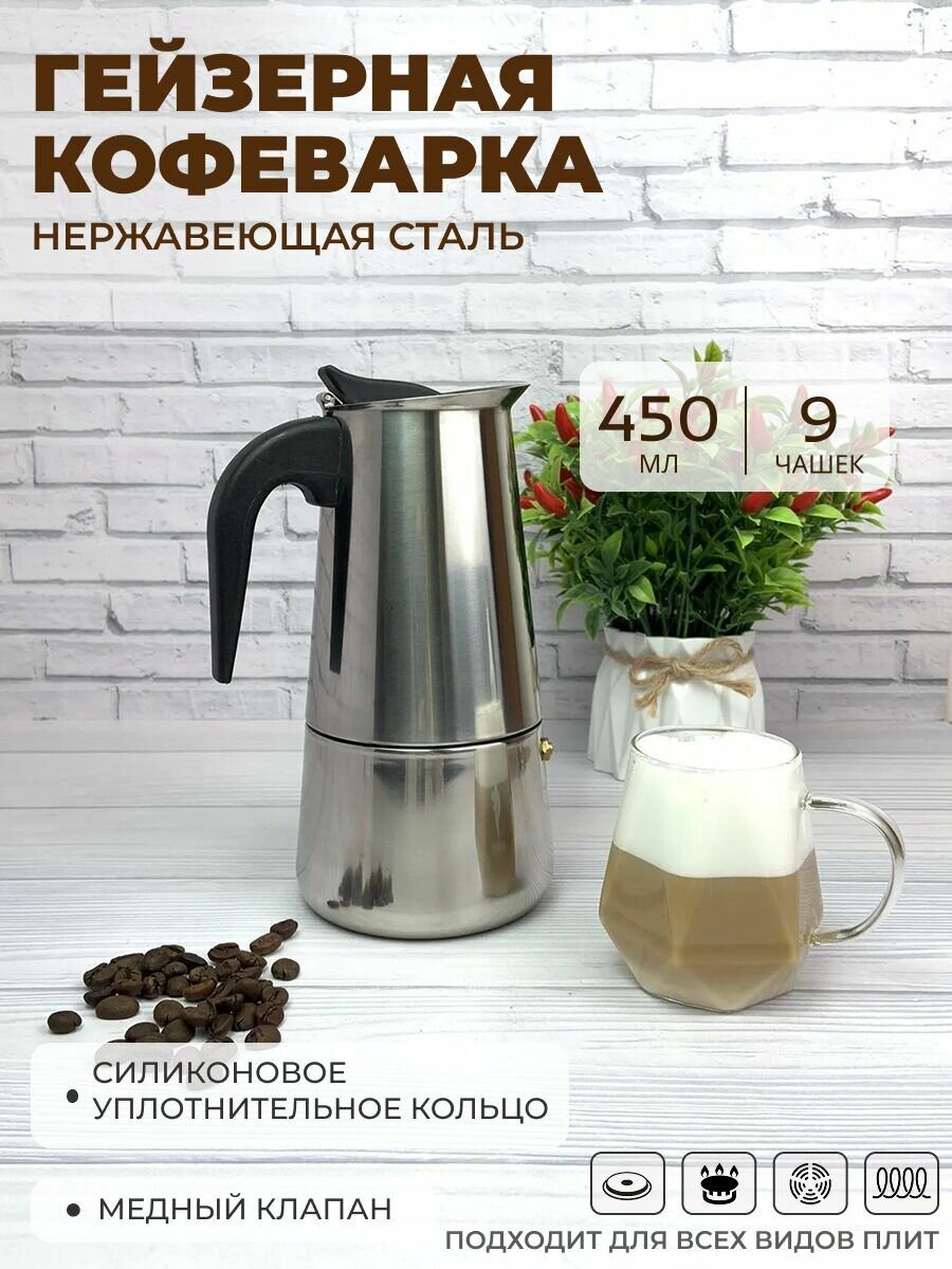 Кофеварка гейзерная 450 мл на 9 чашек эспрессо из нержавеющей стали для газовой и электрической плиты