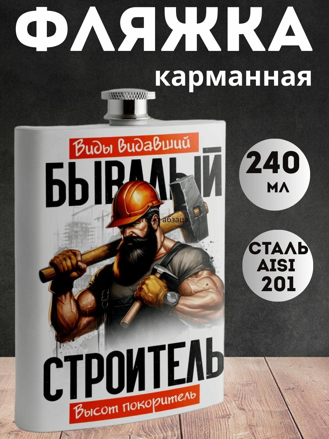 Фляжка "Бывалый Строитель" нержавеющая сталь, для напитков, 240 мл, карманная, белая, Подарок для мужчины