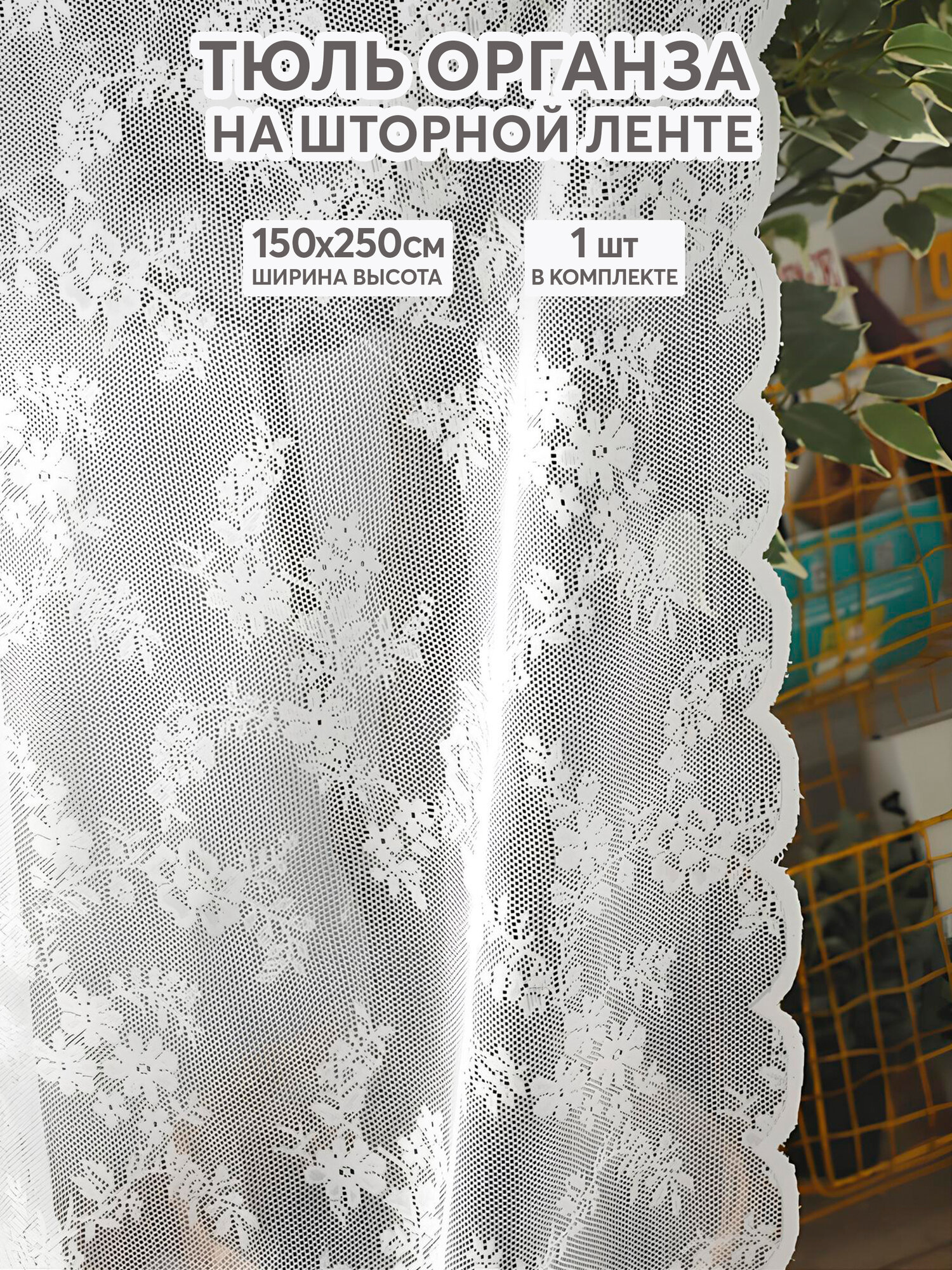 Тюль под лен с рисунком цветы белая 150х250 см, вуаль белая для зала, спальни, кухни, длинная органза, занавески