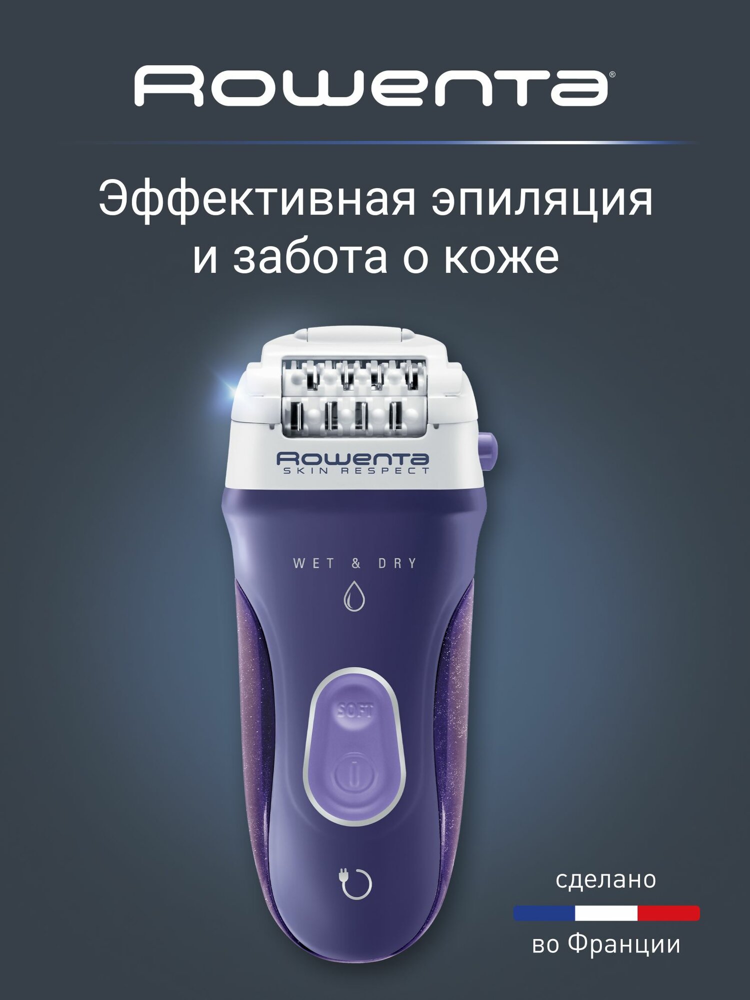 Эпилятор женский для удаления волос Rowenta Skin Respect EP8050F0 с 3 насадками и чехлом фиолетовый