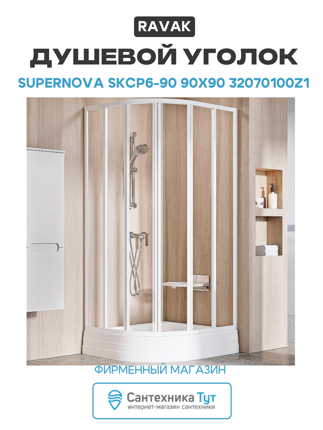 Душевой уголок Ravak Supernova SKCP6-90 90x90 32070100Z1 профиль Белый стекло Transparent