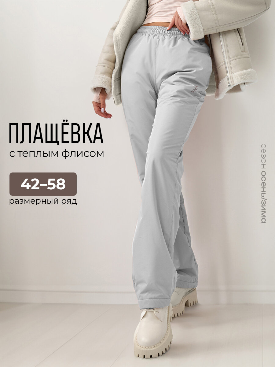 Брюки утеплённые Laina прямые из плащевки утепленные на флисе размер 46 светло-серый