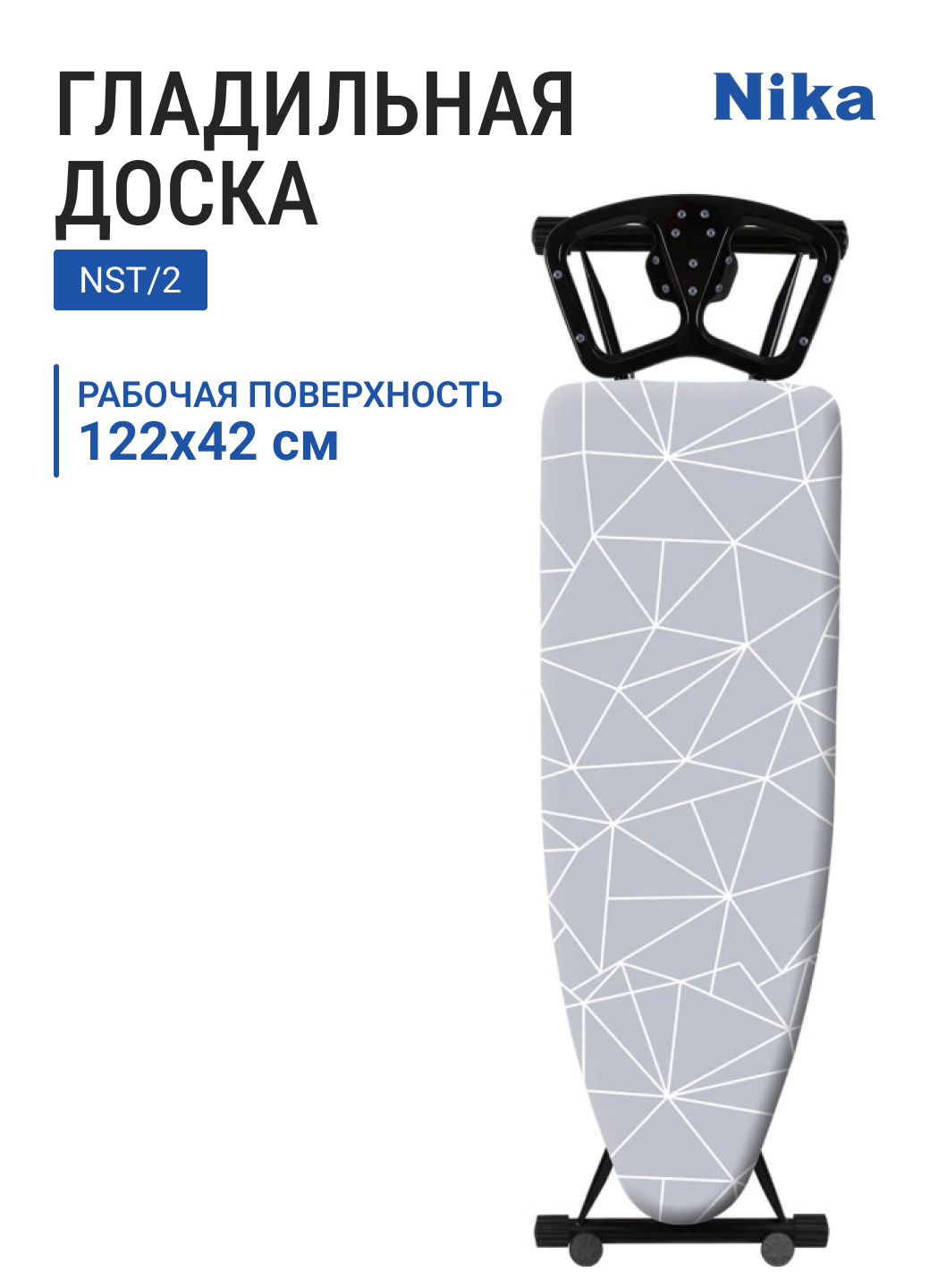 Доска гладильная НИКА Nika Sport NST/2 в инд. упаковке тефлон с линиями на сером металл 122х42 см