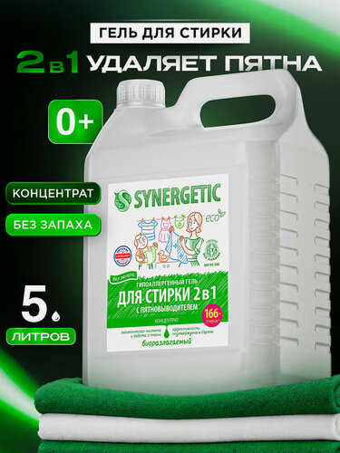 Изображение товара Гель для стирки Synergetic 2 в 1 с эффектом пятновыводителя, 5 л