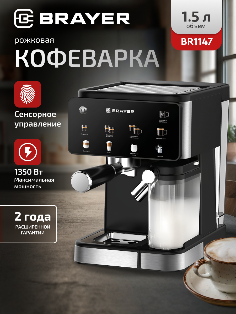 Кофеварка рожковая BRAYER BR1147 сенсорное управление автоматическое взбивание молока 20бар 15л