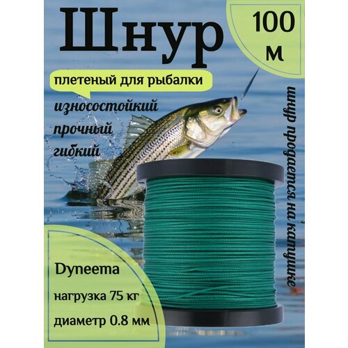 Шнур для рыбалки плетеный DYNEEMA, высокопрочный, зеленый 0.8 мм 75 кг на разрыв Narwhal, катушка 100 метров