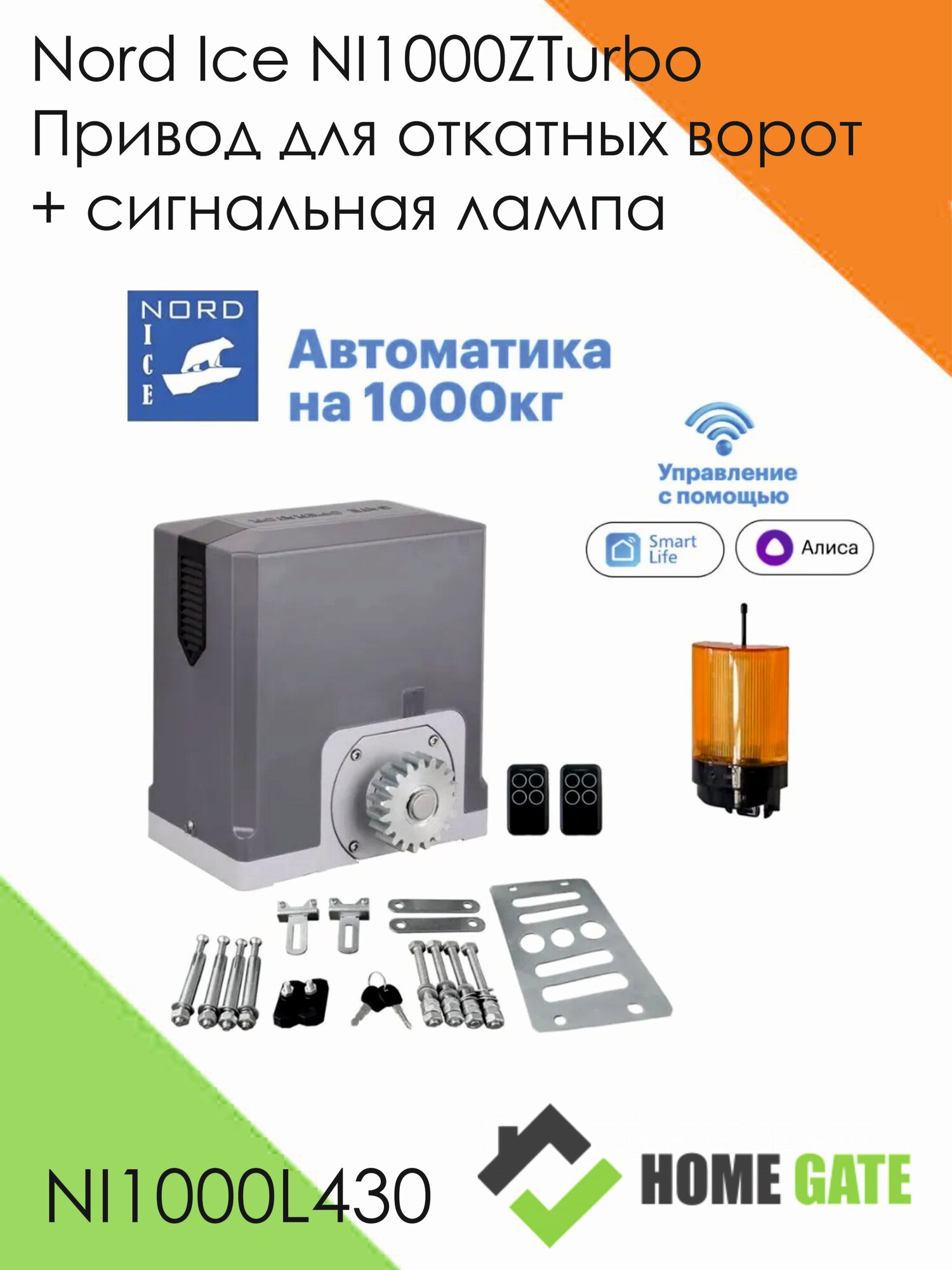 Nord Ice NI1000ZTurbo Привод для откатных ворот. Управление: Smart Life Алиса Маруся Пульт Умный дом. Автоматика для ворот + сигнальная лампа