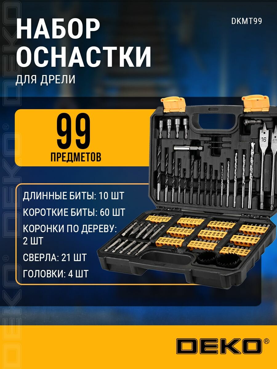 Набор сверл и бит в кейсе DEKO DKMT99 (99 предметов)
