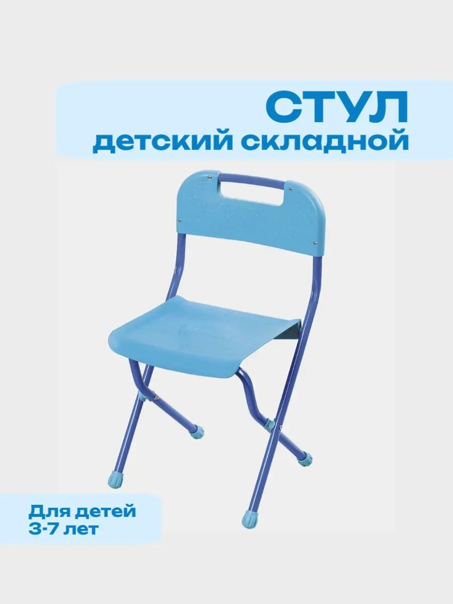 Стул детский складной голубой