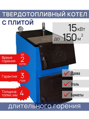 Котел WIRT Classic 15 ТП (с плитой) твердотопливный длительного горения