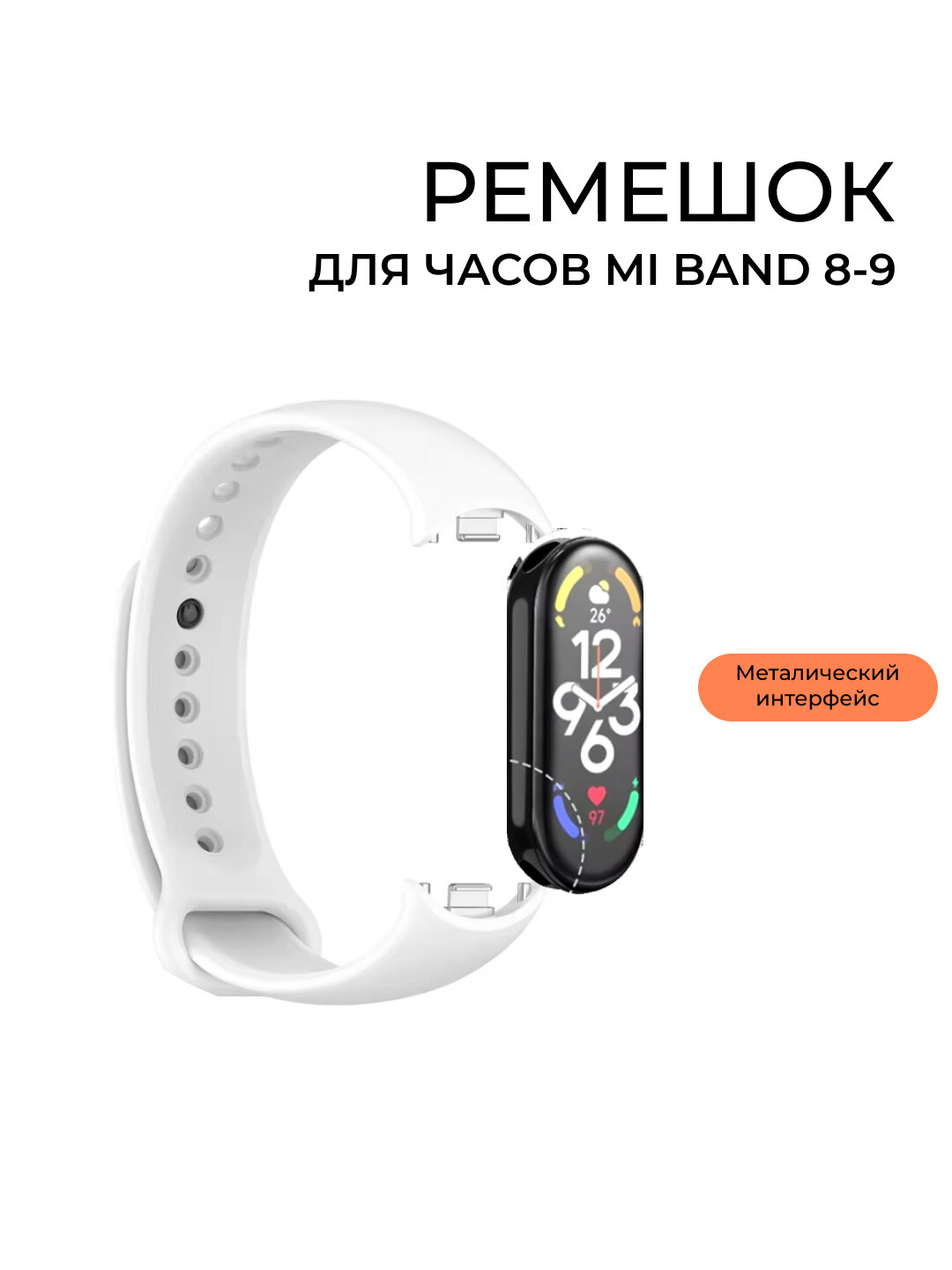 Ремешок для часов Xiaomi Mi Band 8/9/10 силикон и железо разных цветов
