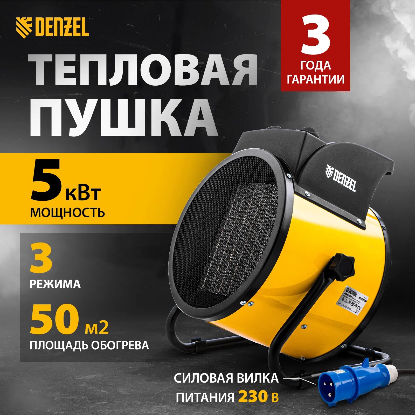 Тепловая пушка DENZEL DHC 5-400 230 В 0.04/3/5 кВт керамический нагреватель 96428