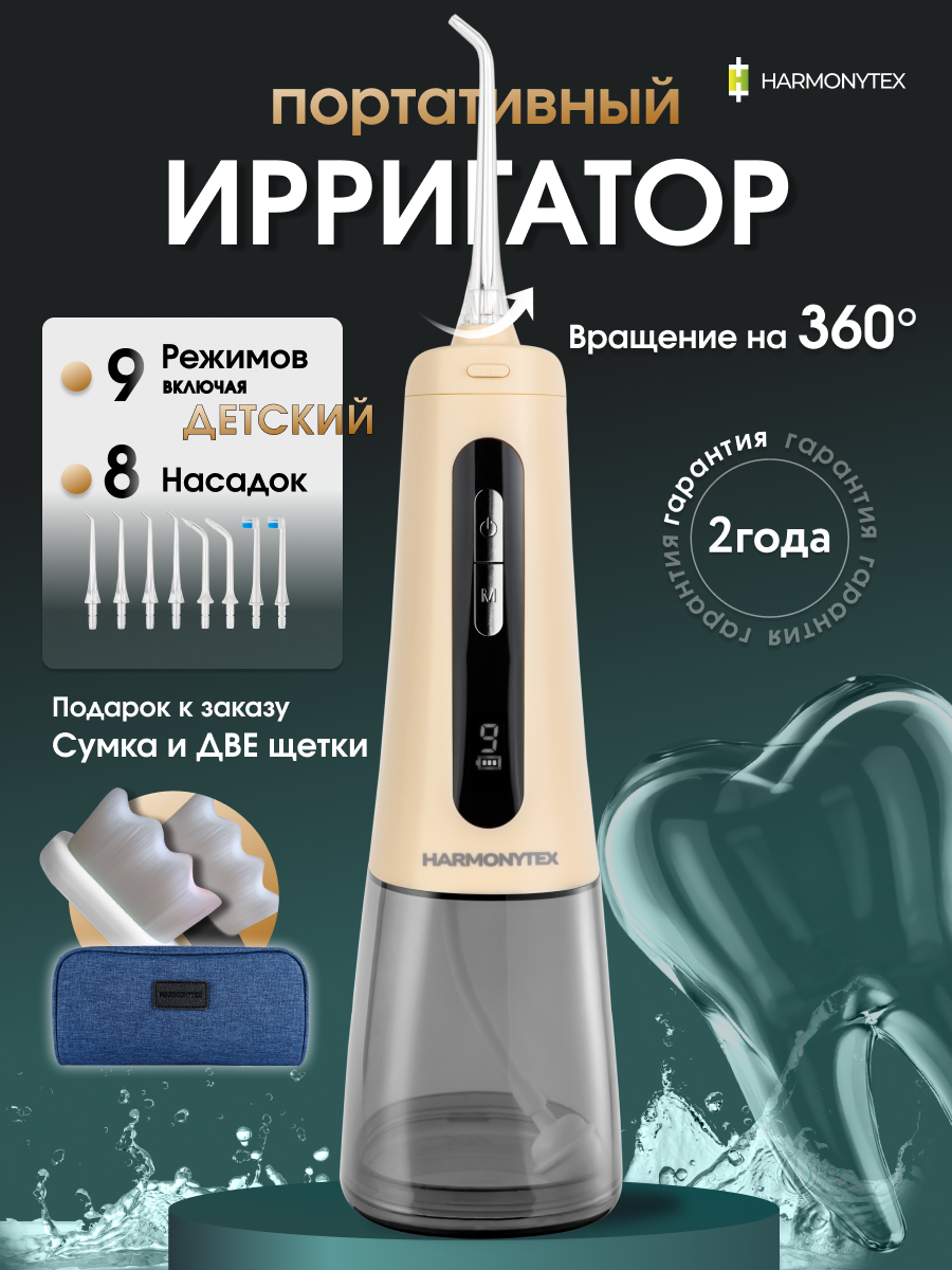 Ирригатор для зубов портативный с детским режимом HARMONYTEX  8 насадок 9 режимов бежевый