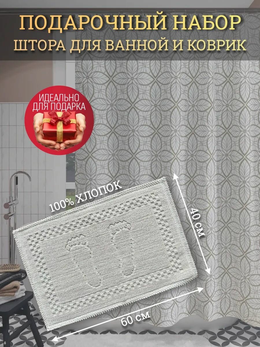 Набор коврик и штора для ванной