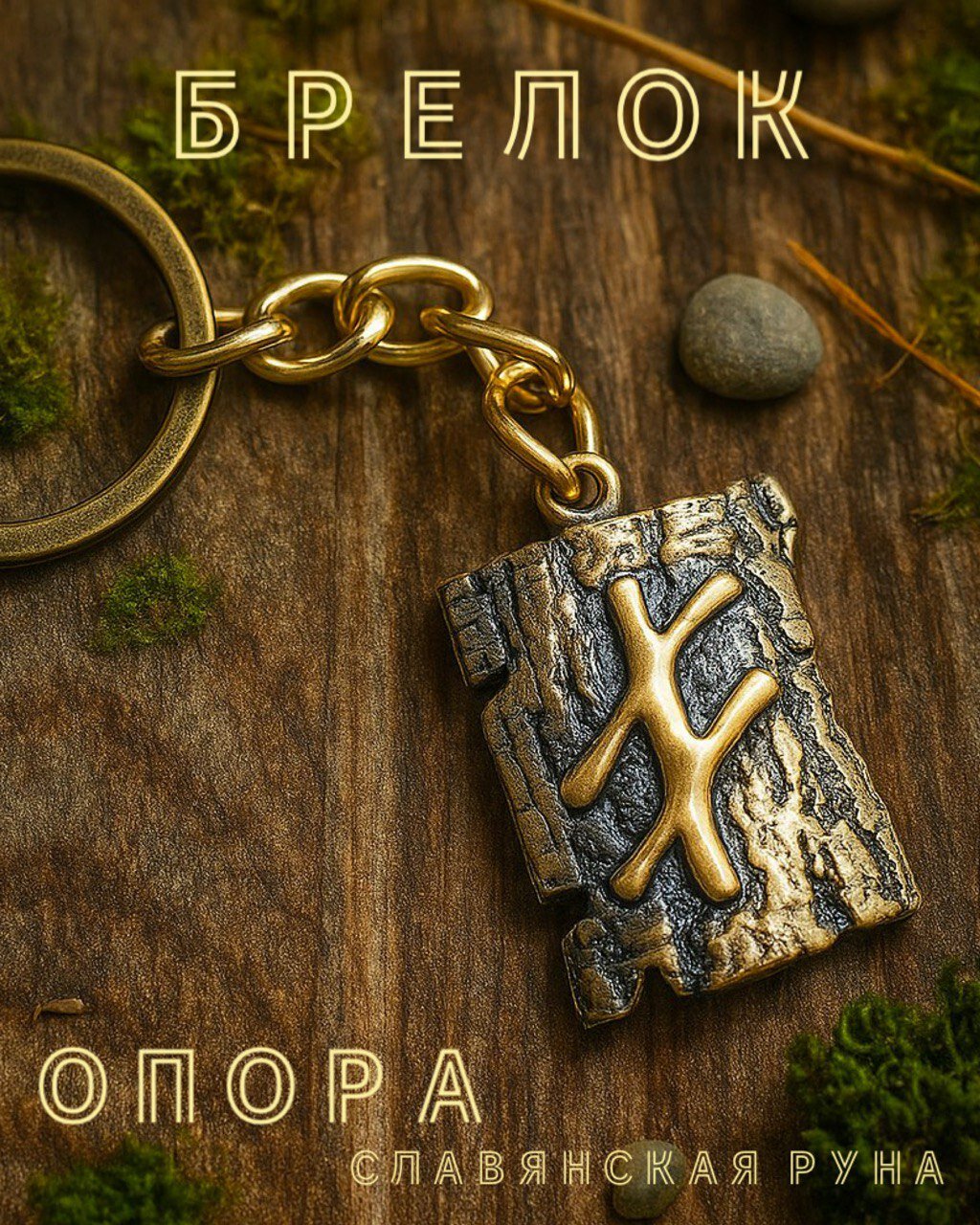 Брелок  Славянская руна  Опора  Амулет  Оберег  Талисман  Бронза