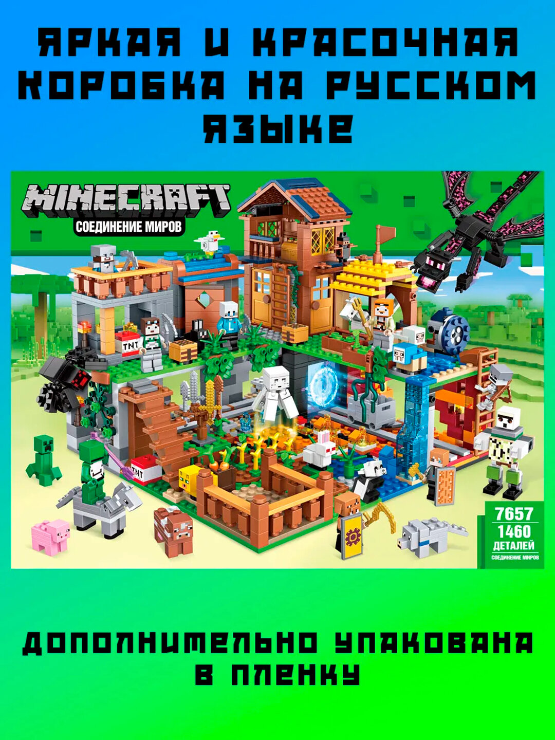 Конструктор Minecraft Соединение миров — фото 1