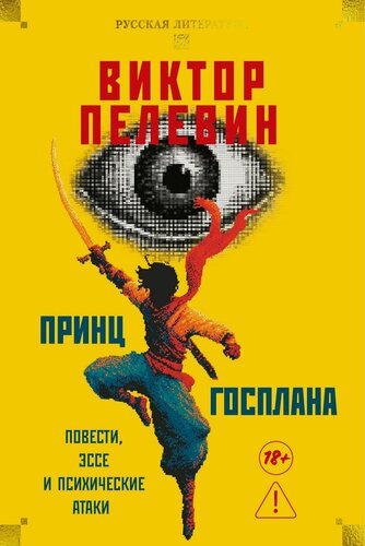 Изображение товара Принц Госплана. Повести, эссе и психические атаки