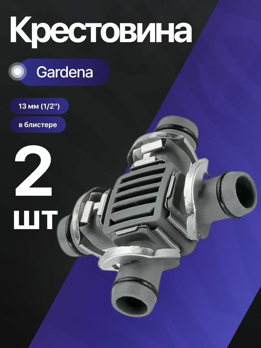 Крестовина Gardena 13 мм (1/2
