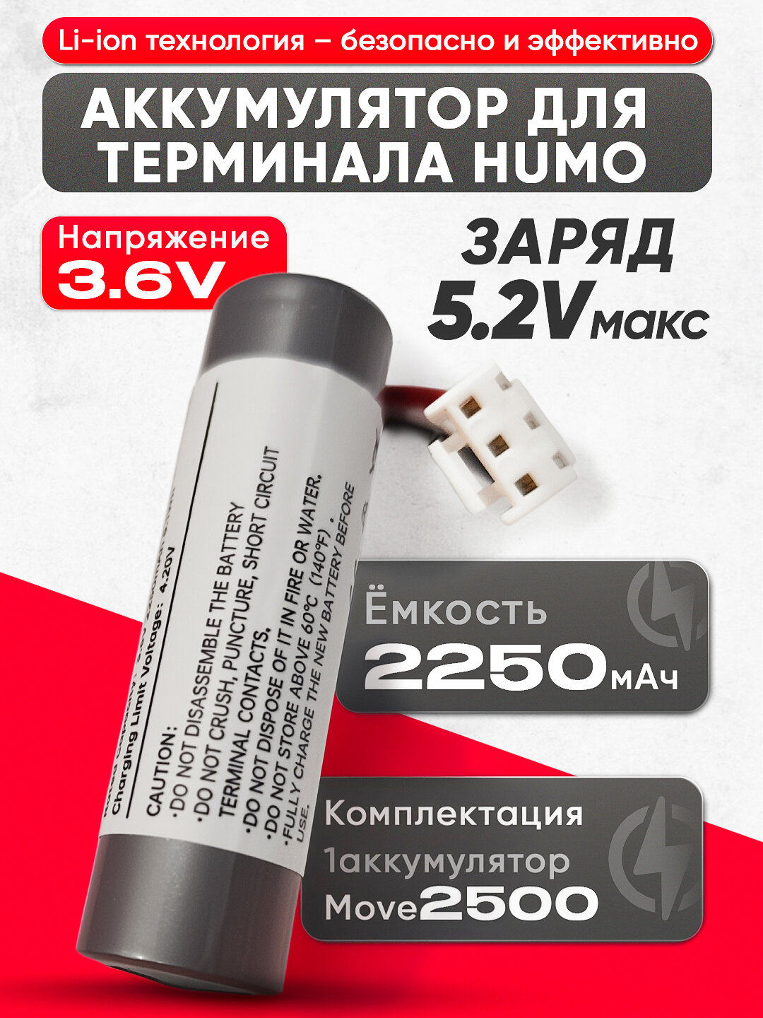 Аккумулятор для терминала HUMO, Move2500, Li-ion, 3.6V, 2250 мА·ч, 3-pin разъём - Серый