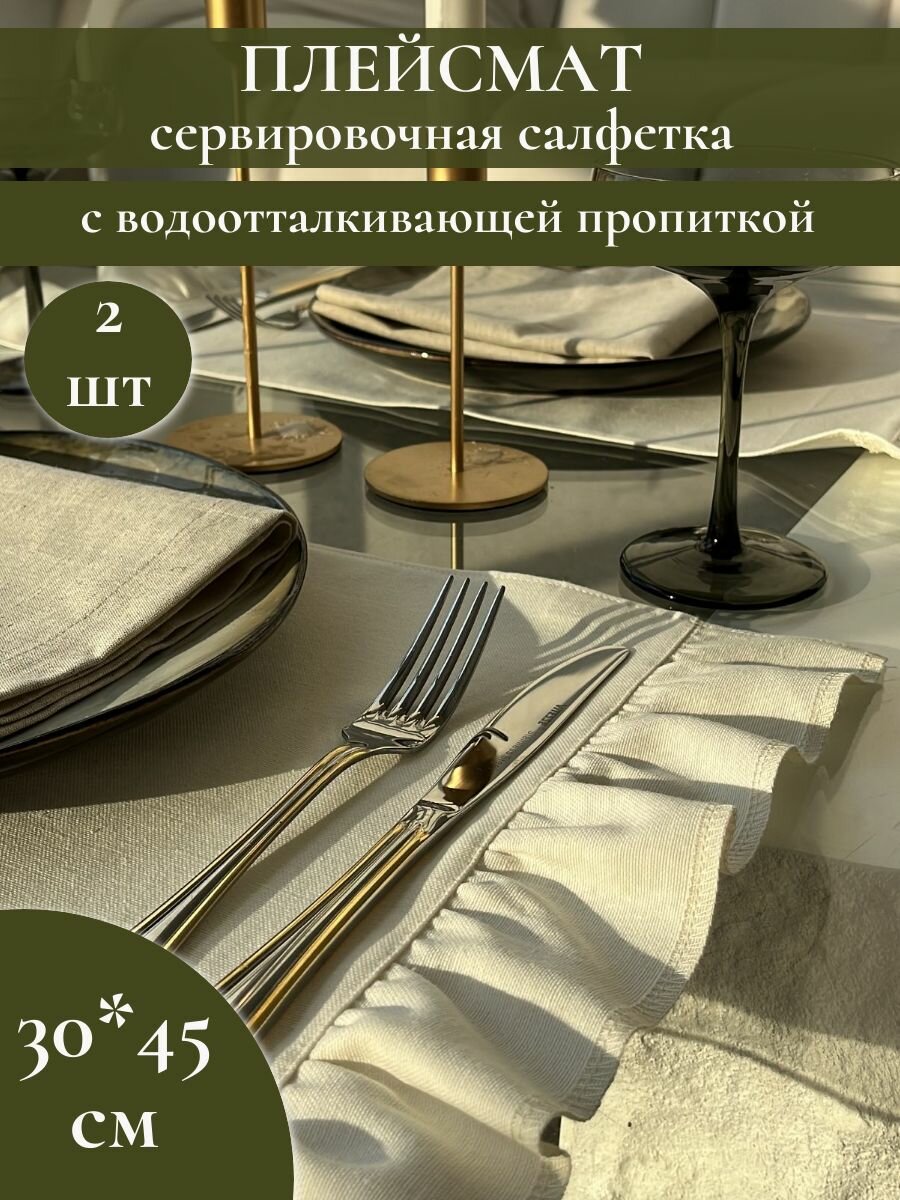 Плейсмат, сервировочная салфетка, 30*45 см 2 штуки с водоотталкивающей пропиткой, "Вьем гнездо"