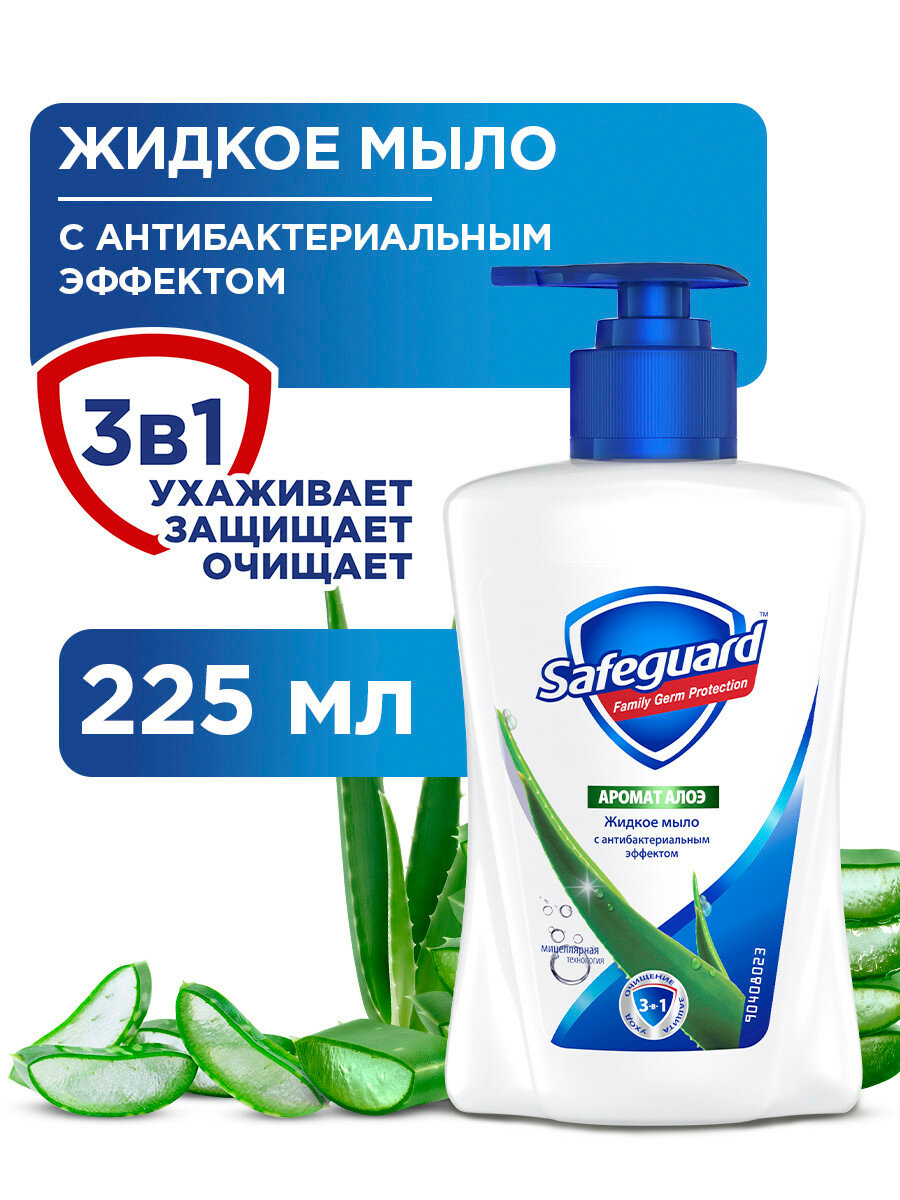 Жидкое мыло Safeguard с ароматом алоэ, антибактериальное, 225 мл, 1 шт.