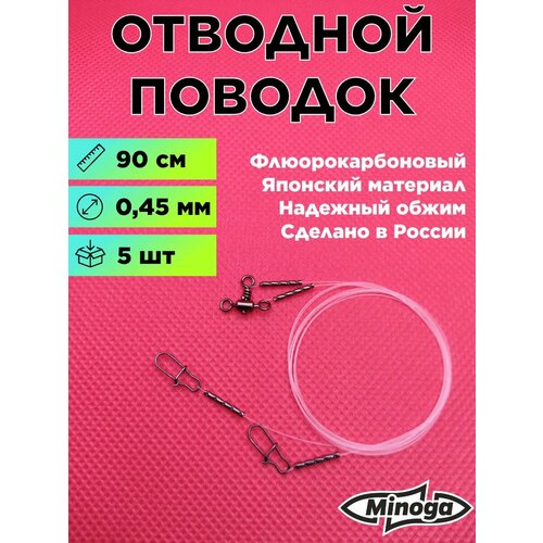 Отводной поводок флюорокарбоновый Minoga 900 мм, d 0,45 (5 упаковок по 1 поводку) Минога для рыбалки на окуня, судака и форель