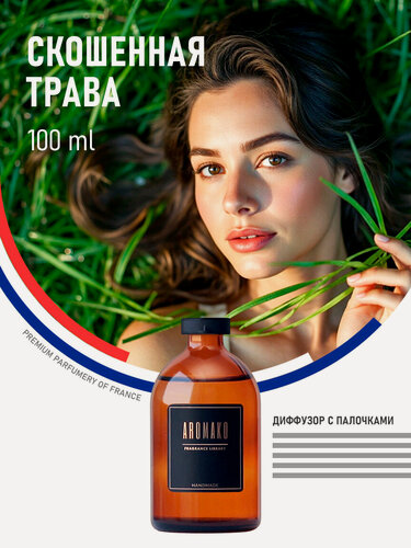 Изображение товара Ароматический диффузор с палочками Скошенная трава 100 мл, ароматизатор для дома и офиса, парфюм для дома AROMAKO