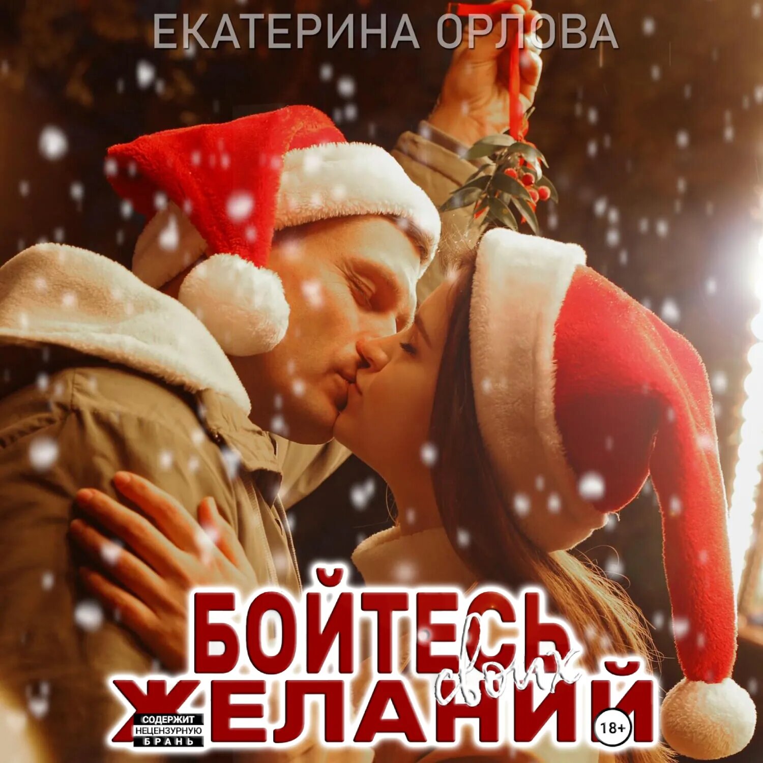Бойтесь своих желаний [Аудиокнига]