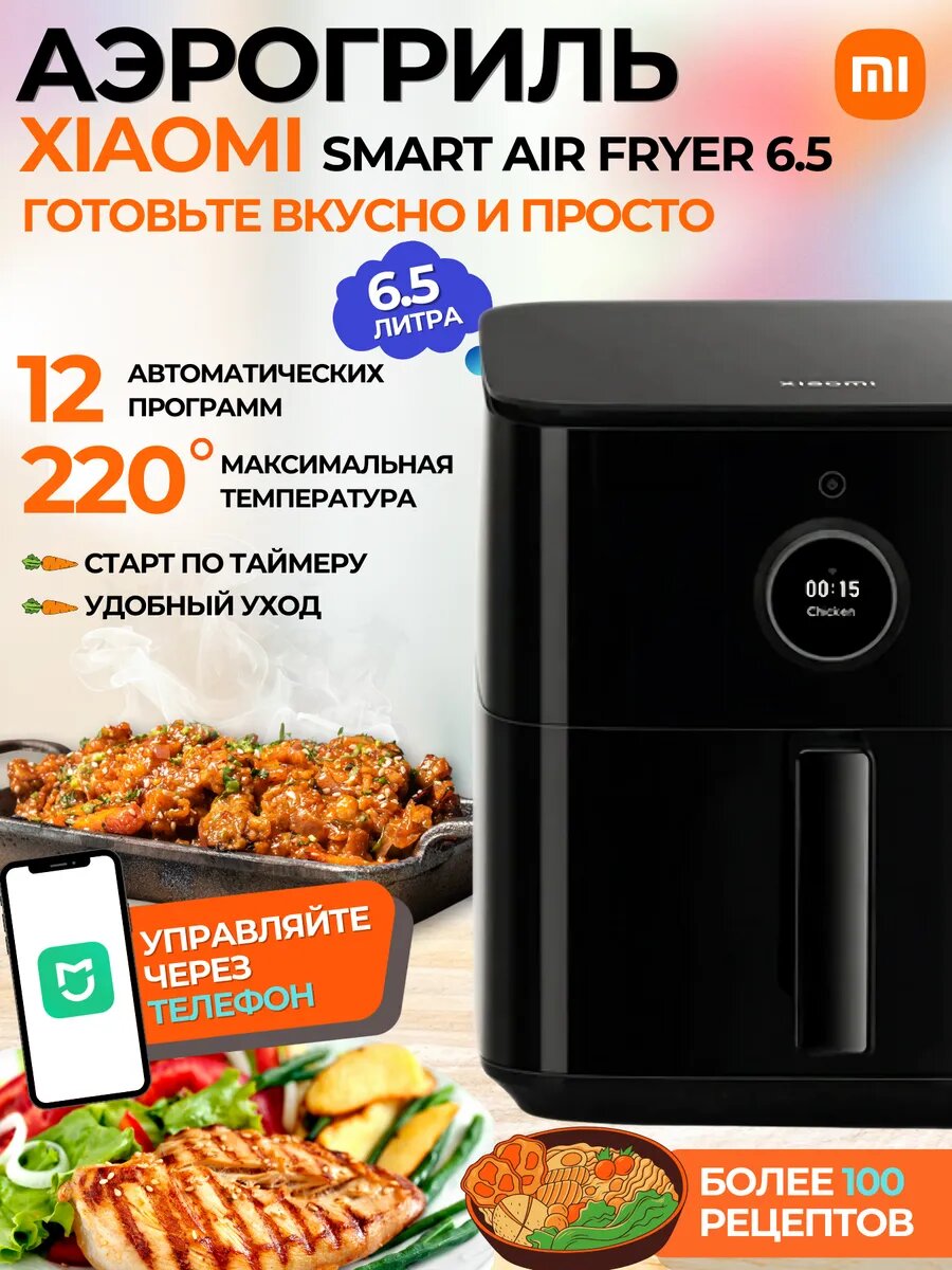 Аэрогриль электрический 6.5 л Mi Smart Air Fryer 6.5L