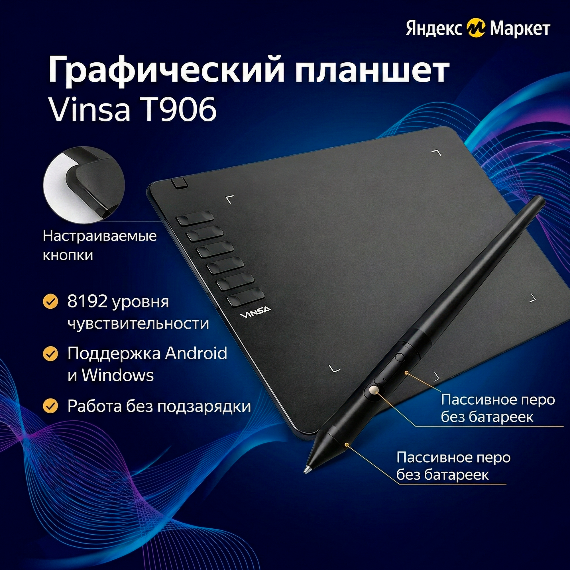 Графический планшет VINSA T906 с EMR-пером, 8192 уровня давления, 5080 LPI, Android / Windows / macOS