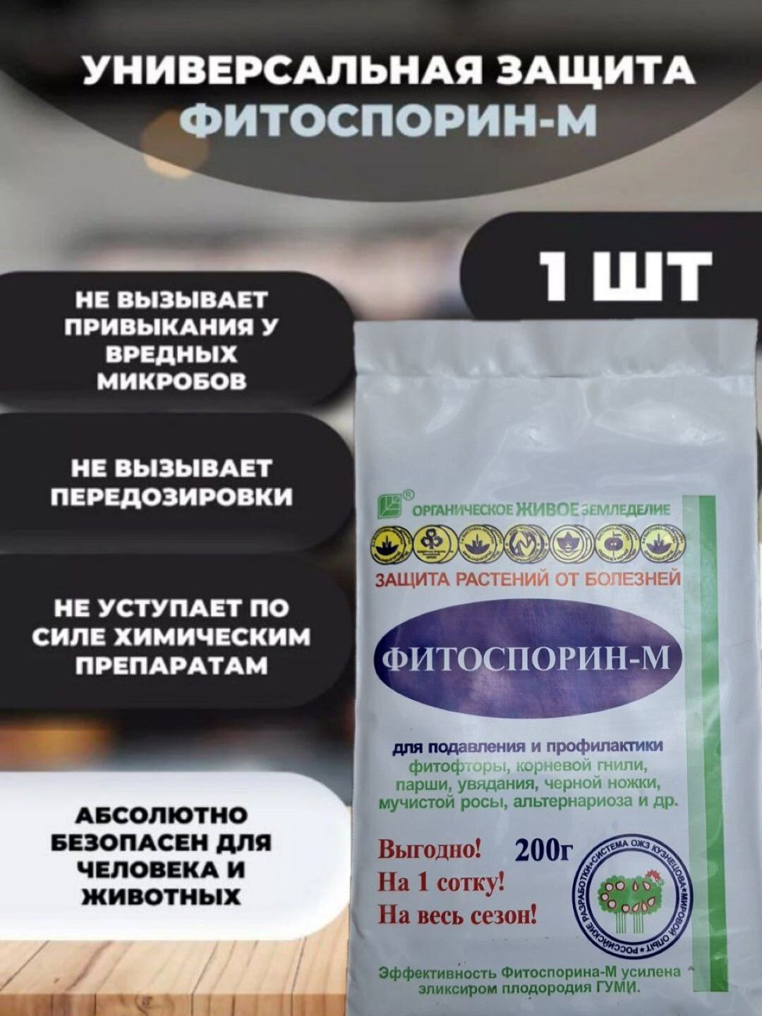 Фитоспорин-М 200 г, универсальный, защита от болезней, ускорение развития