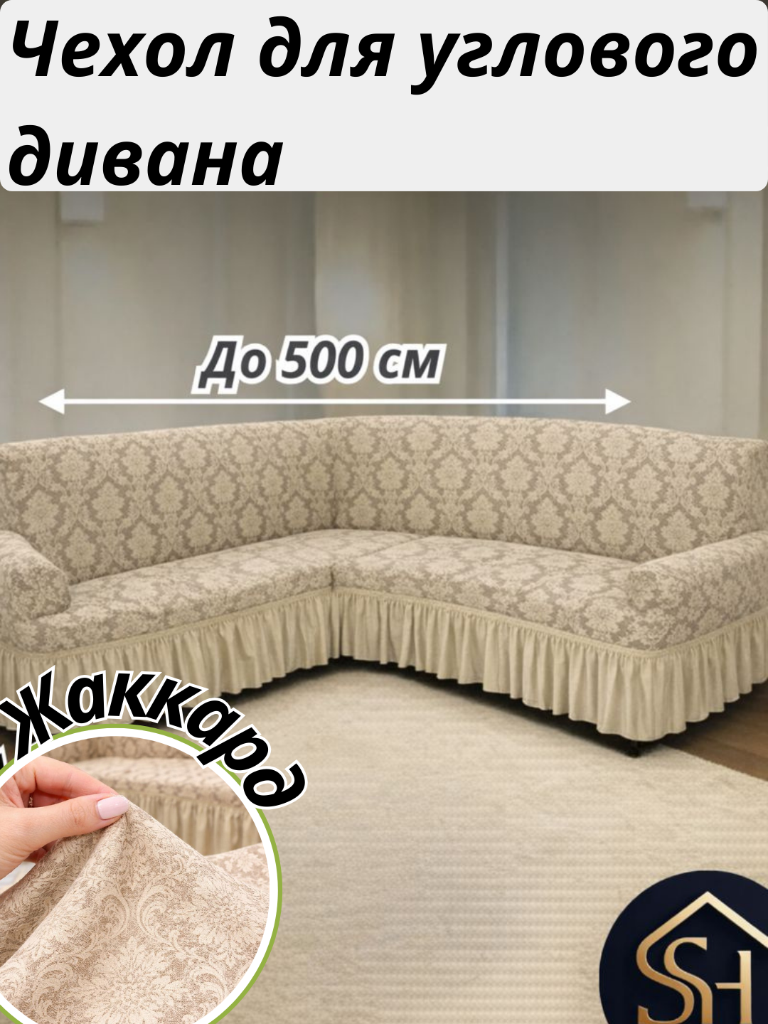 Чехол универсальный для углового дивана из жаккардовой ткани