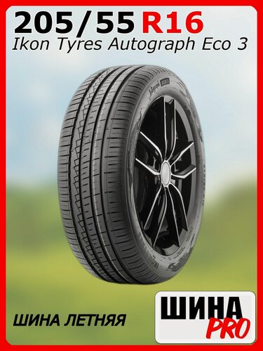 Изображение товара Шина летняя Ikon Tyres 205/55/16 H 94 Ikon Autograph Eco 3 XL для легковых автомобилей T731459