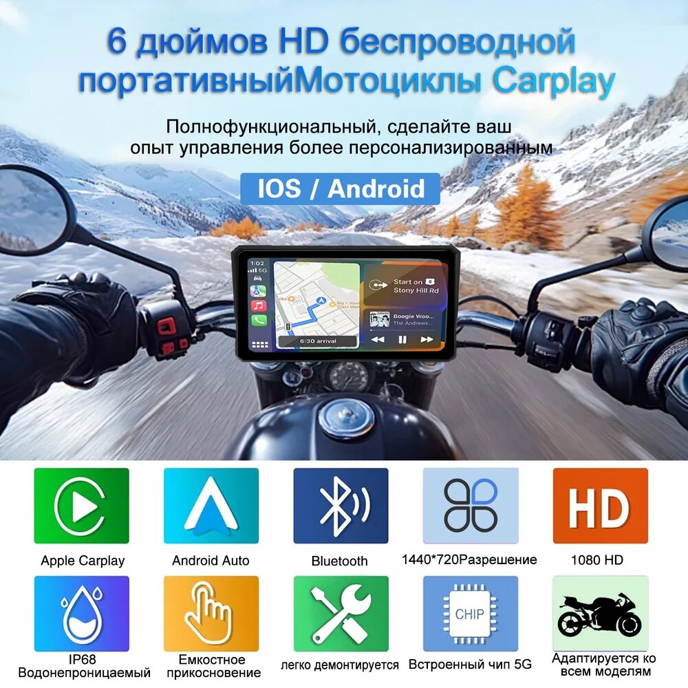 6-дюймовый экран CarPlay для мотоциклов