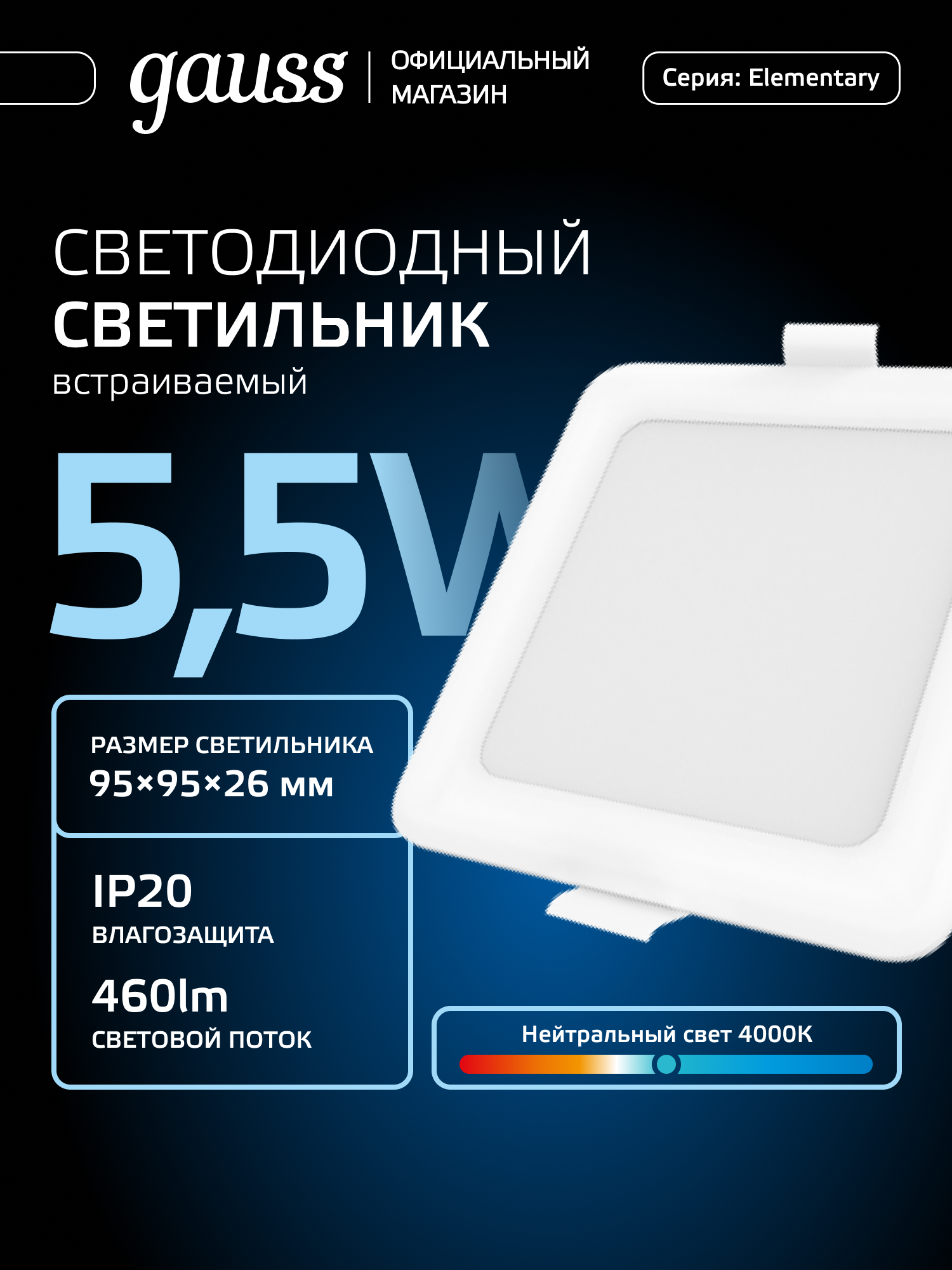 Светильник потолочный встраиваемый Downlight квадр 5,5W 4000K 220V IP20 95*26 Gauss Elementary